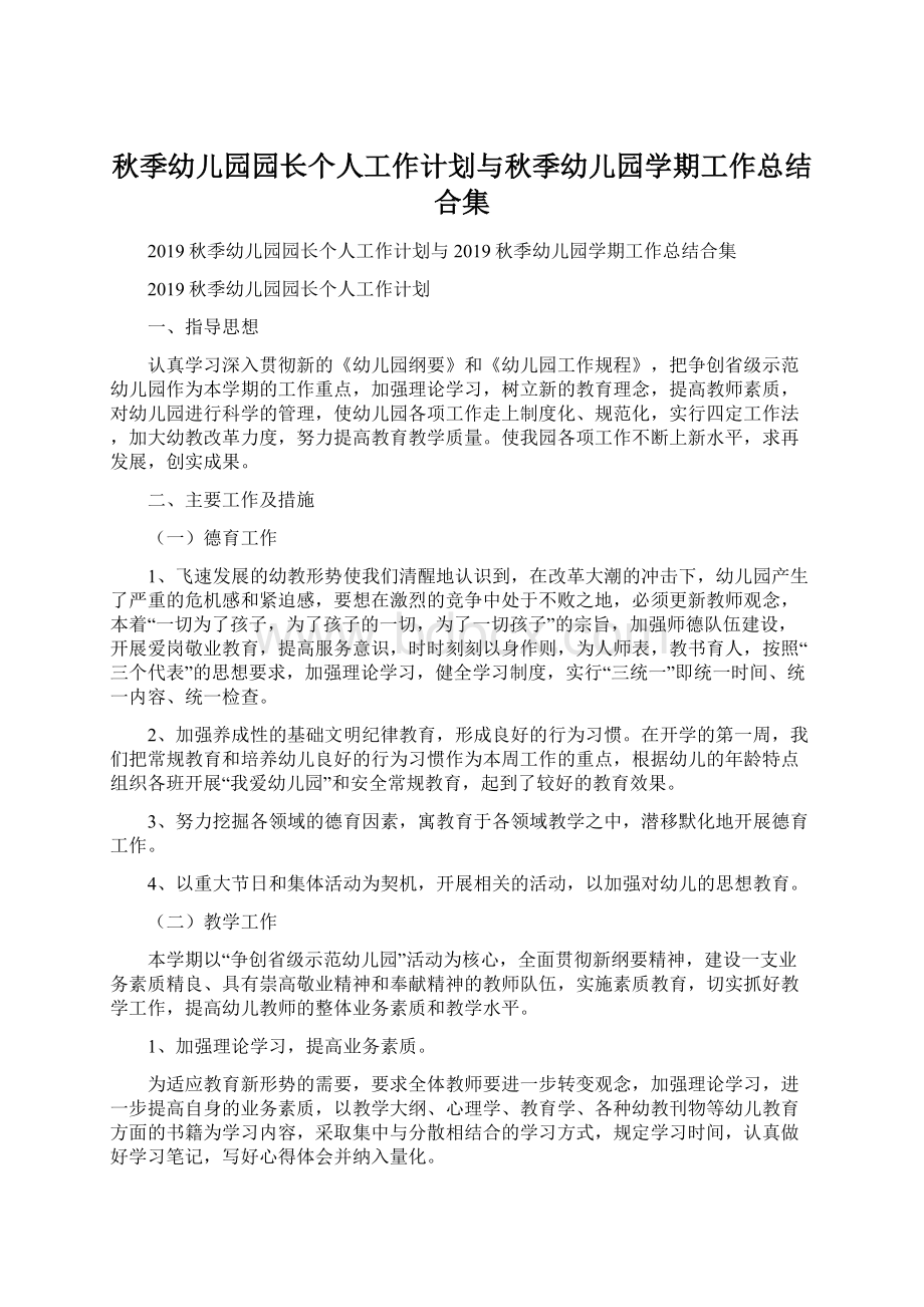 秋季幼儿园园长个人工作计划与秋季幼儿园学期工作总结合集Word文档下载推荐.docx