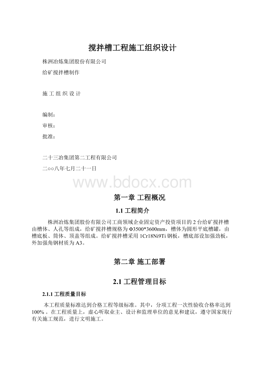 搅拌槽工程施工组织设计Word格式文档下载.docx_第1页