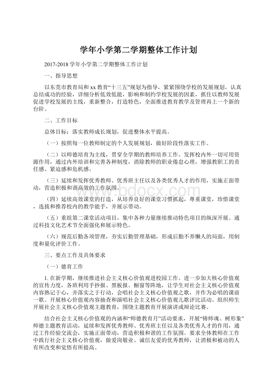 学年小学第二学期整体工作计划Word格式文档下载.docx_第1页