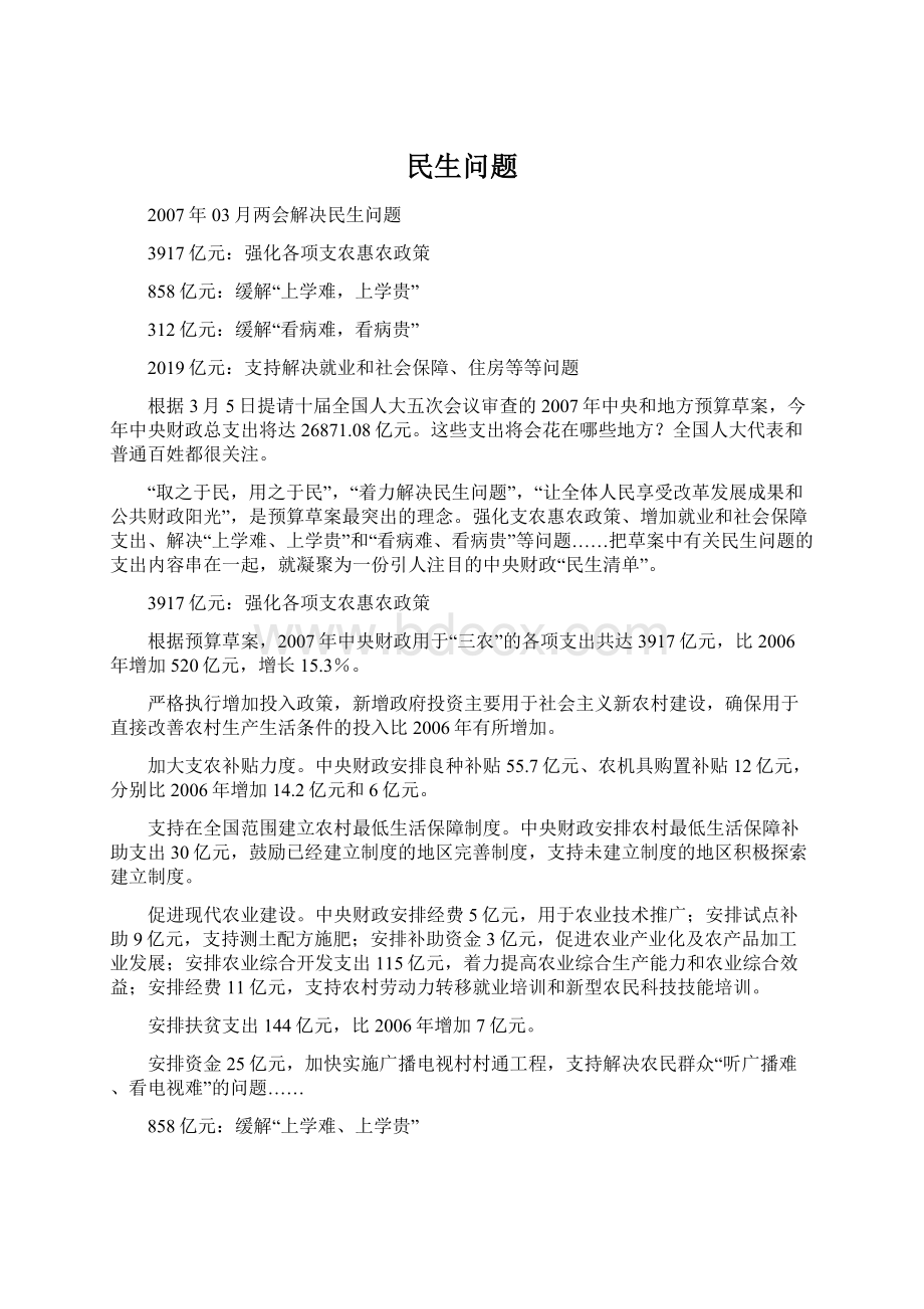 民生问题Word格式文档下载.docx_第1页