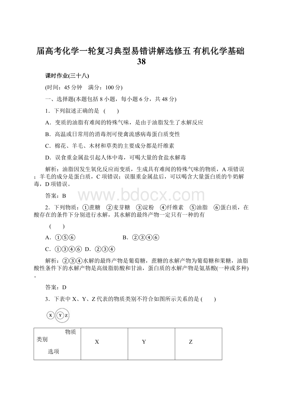 届高考化学一轮复习典型易错讲解选修五 有机化学基础38.docx_第1页