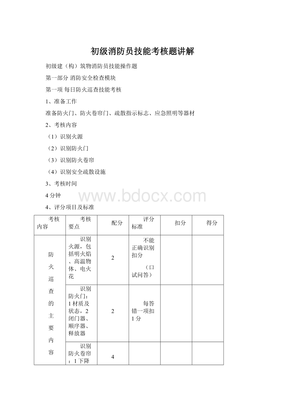 初级消防员技能考核题讲解.docx