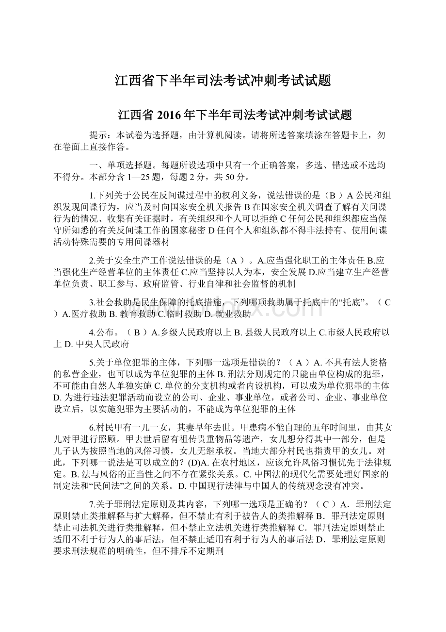 江西省下半年司法考试冲刺考试试题Word下载.docx