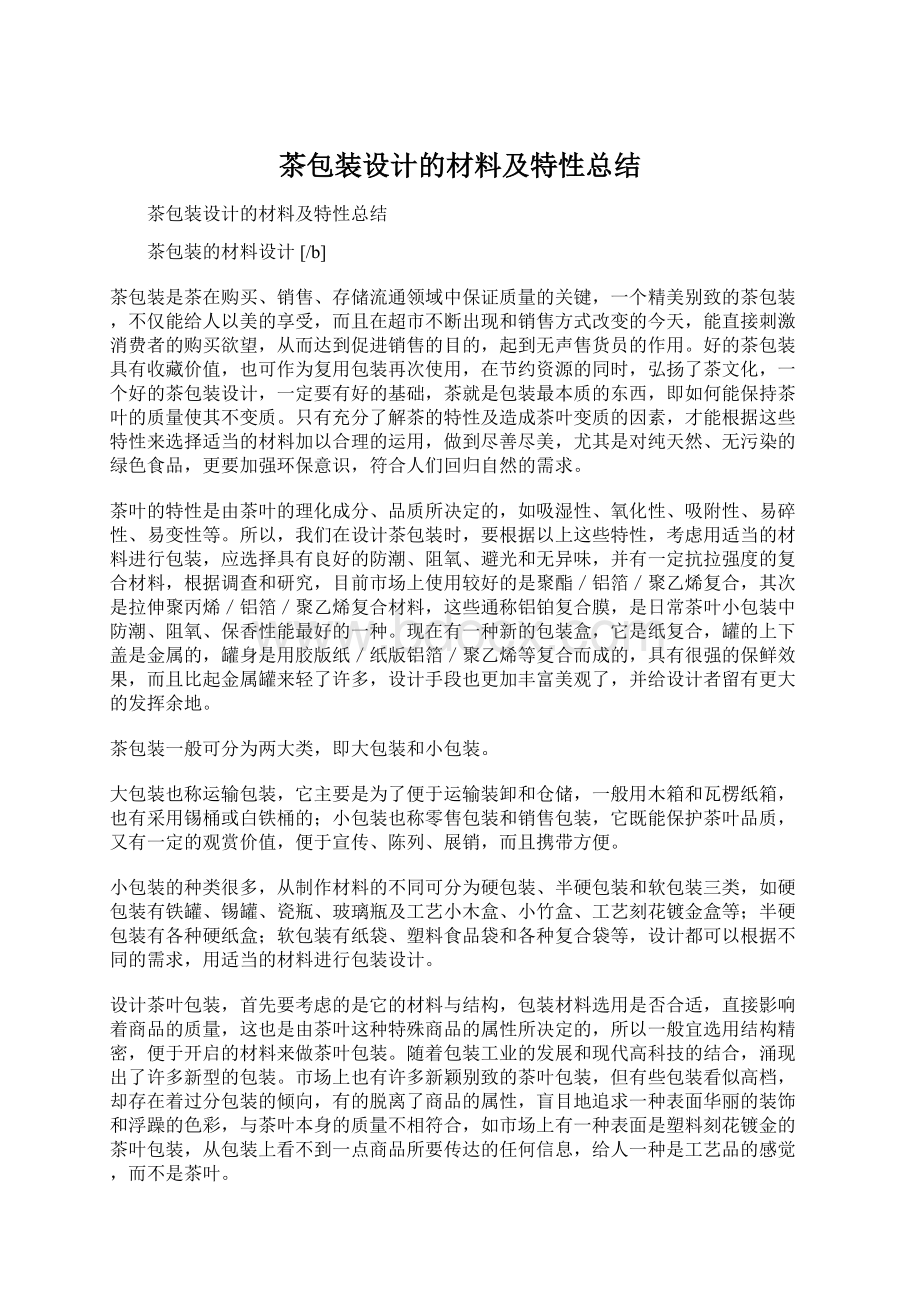 茶包装设计的材料及特性总结Word文档下载推荐.docx