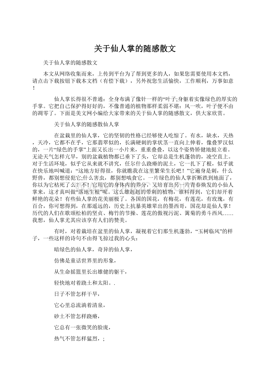 关于仙人掌的随感散文.docx