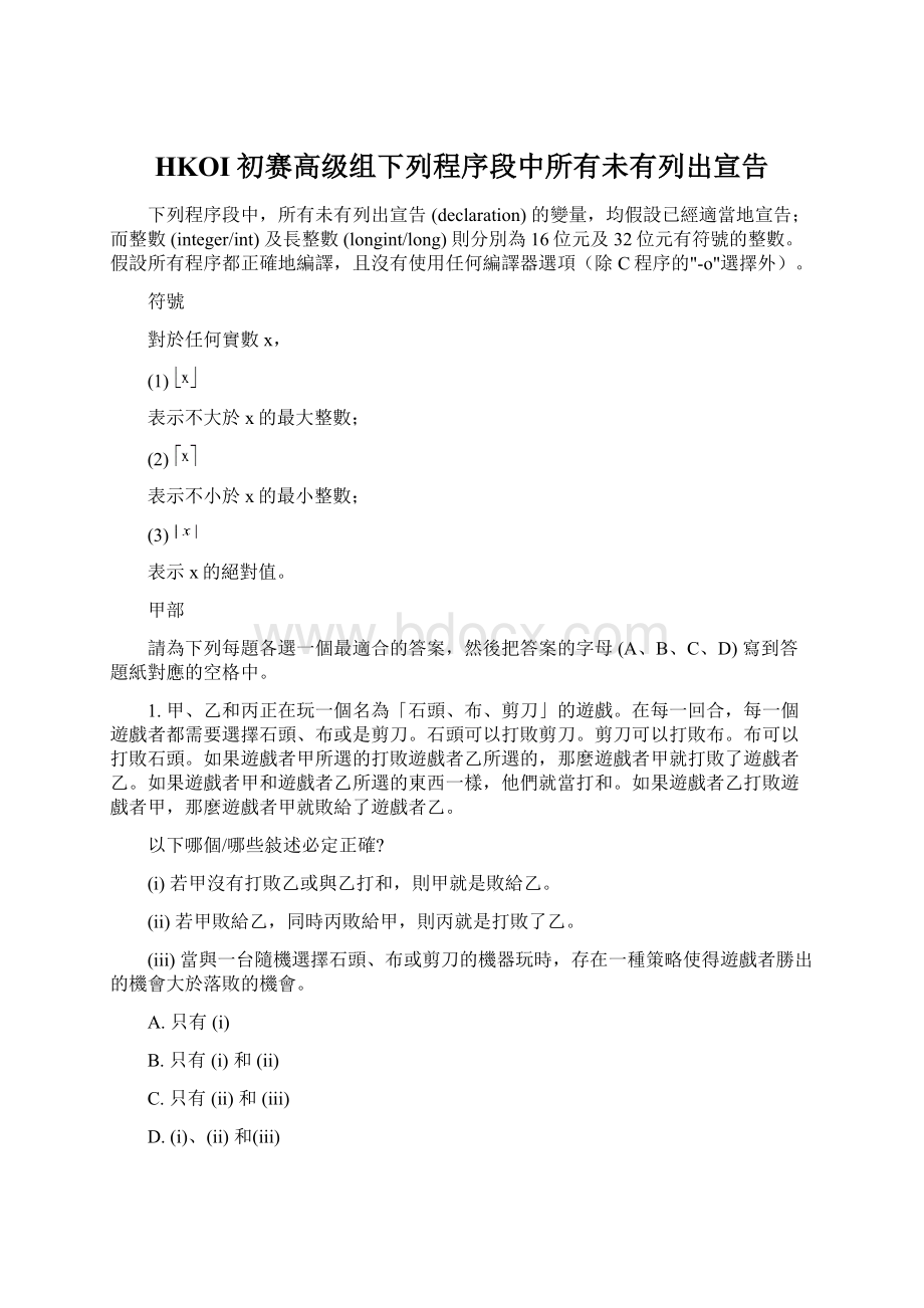 HKOI初赛高级组下列程序段中所有未有列出宣告Word下载.docx