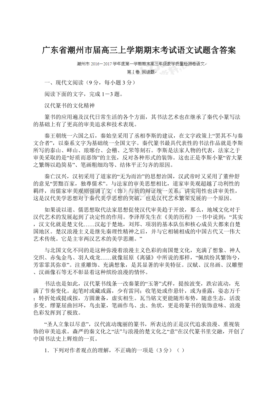 广东省潮州市届高三上学期期末考试语文试题含答案.docx_第1页