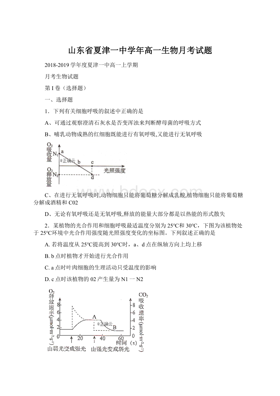 山东省夏津一中学年高一生物月考试题Word文档下载推荐.docx_第1页