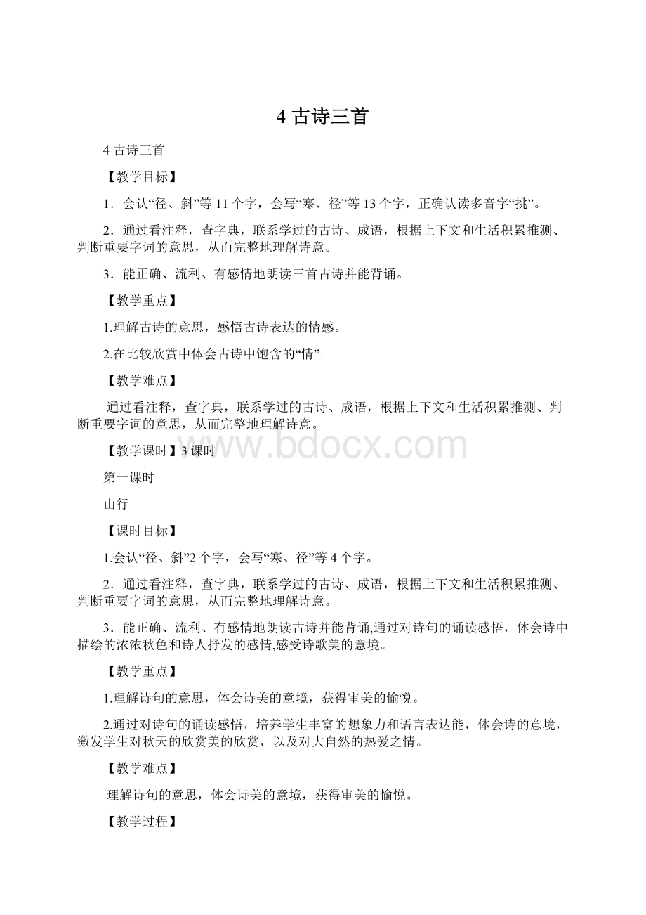 4 古诗三首文档格式.docx_第1页