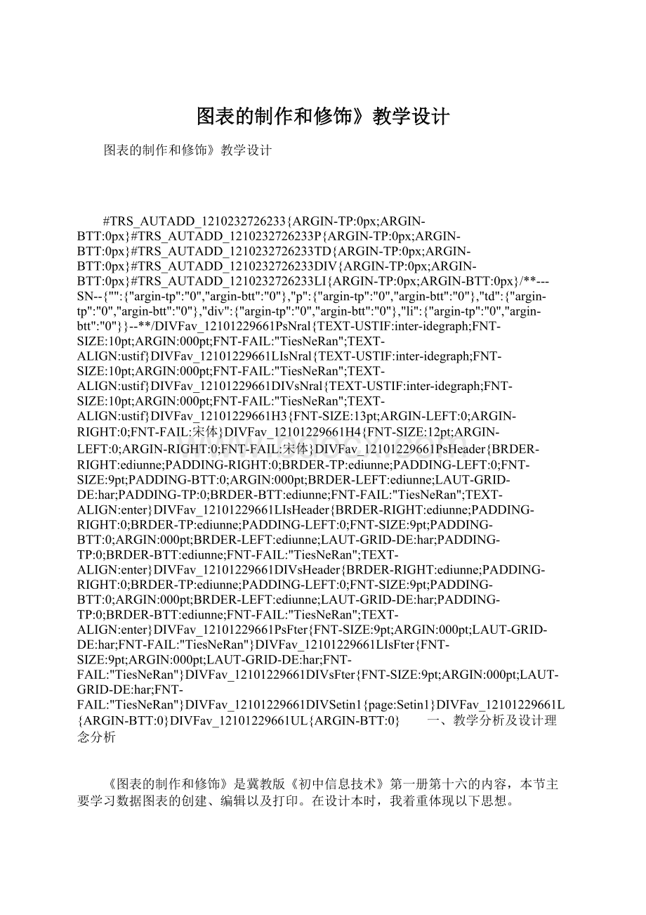 图表的制作和修饰》教学设计.docx