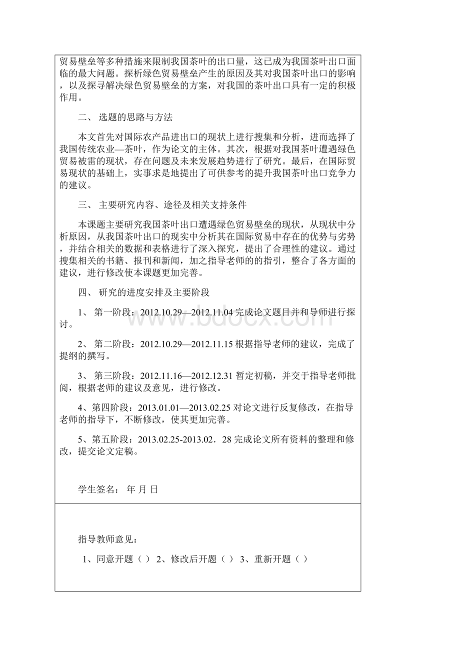 绿色贸易壁垒对我国茶叶出口的影响及其对策Word文件下载.docx_第2页