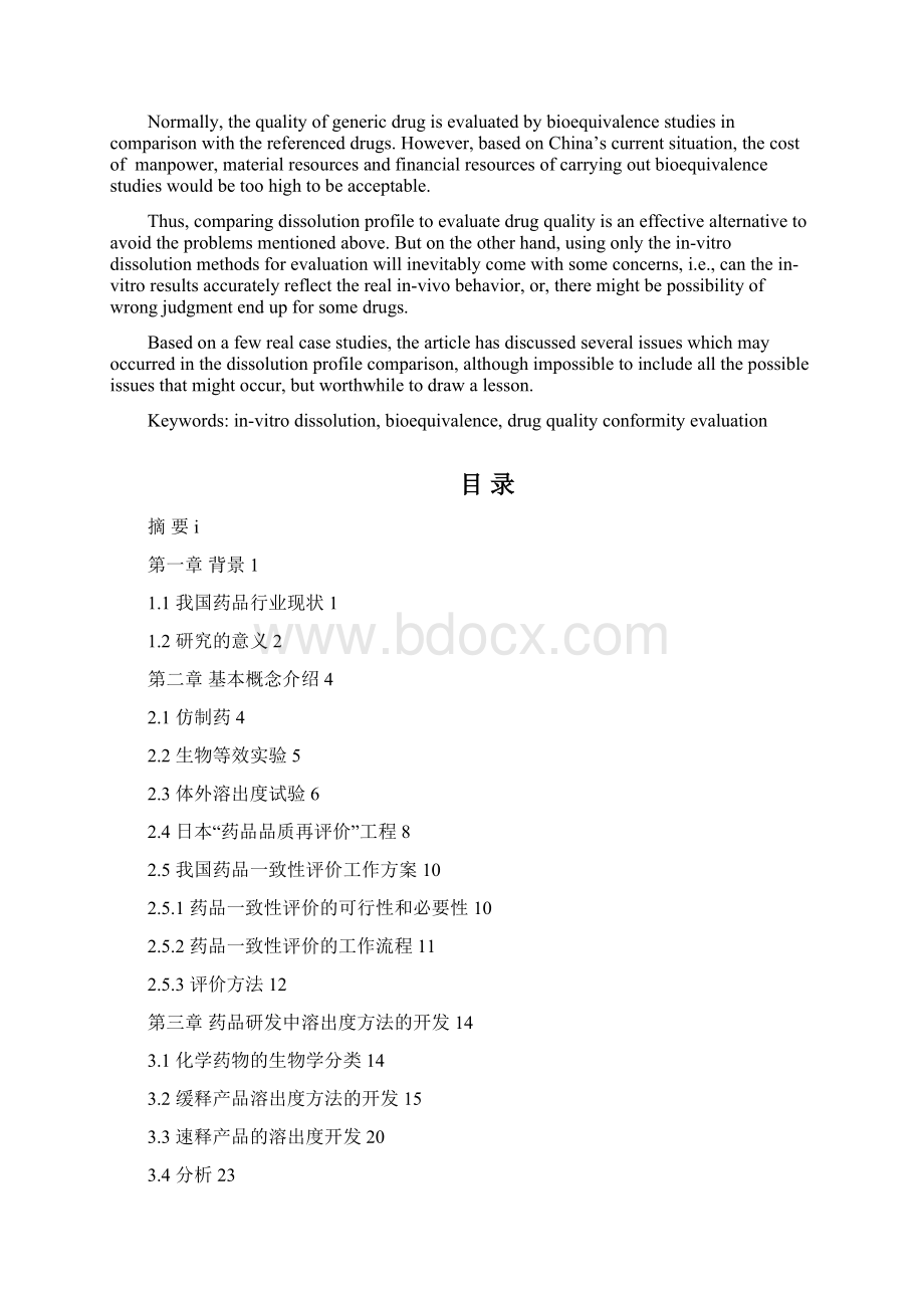 通过体外溶出度曲线判断药品质量的方法学探讨文档格式.docx_第2页