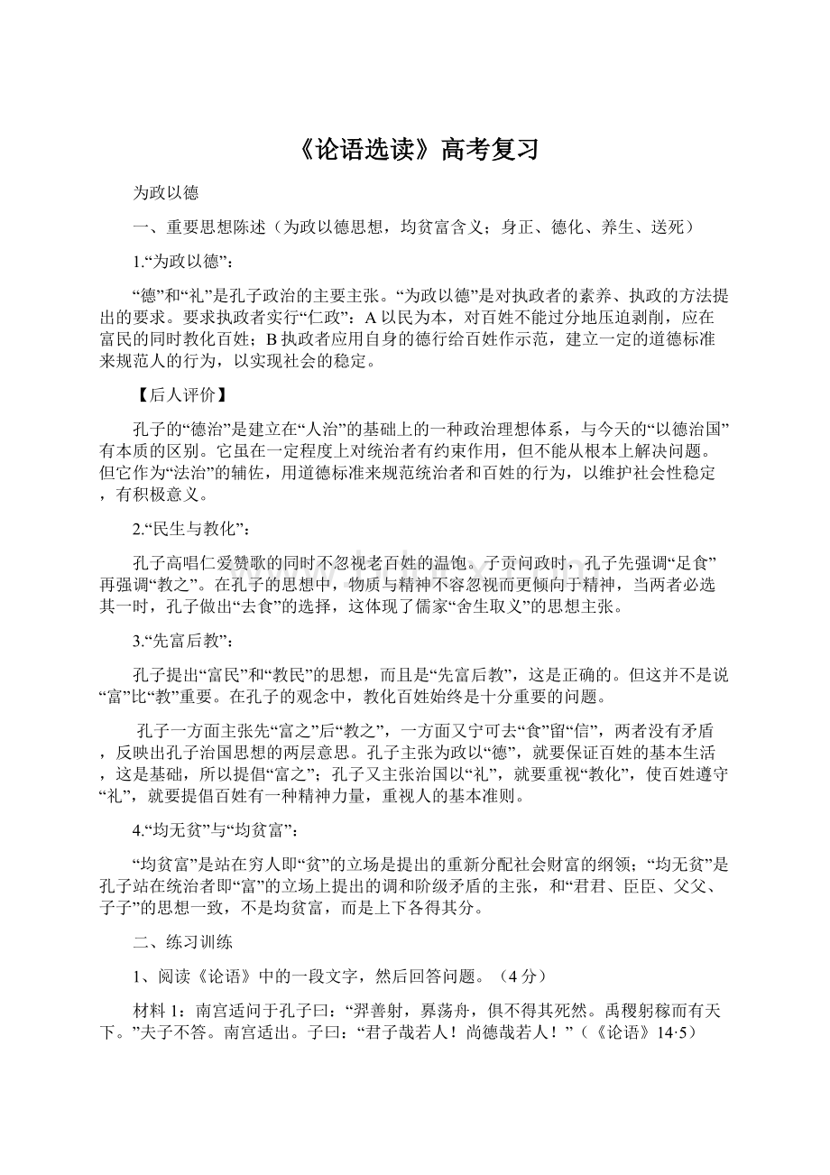 《论语选读》高考复习Word下载.docx