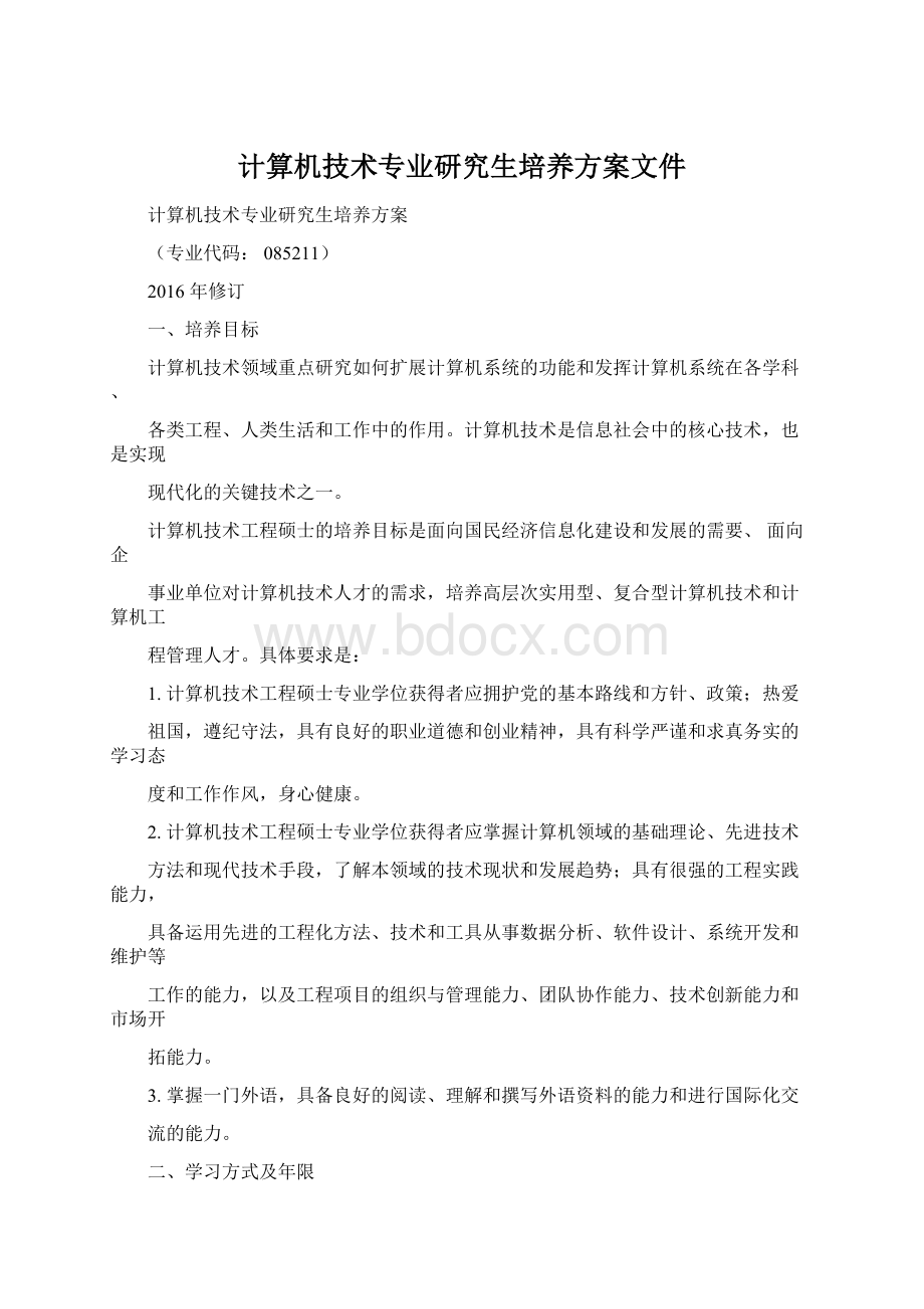 计算机技术专业研究生培养方案文件Word文档下载推荐.docx