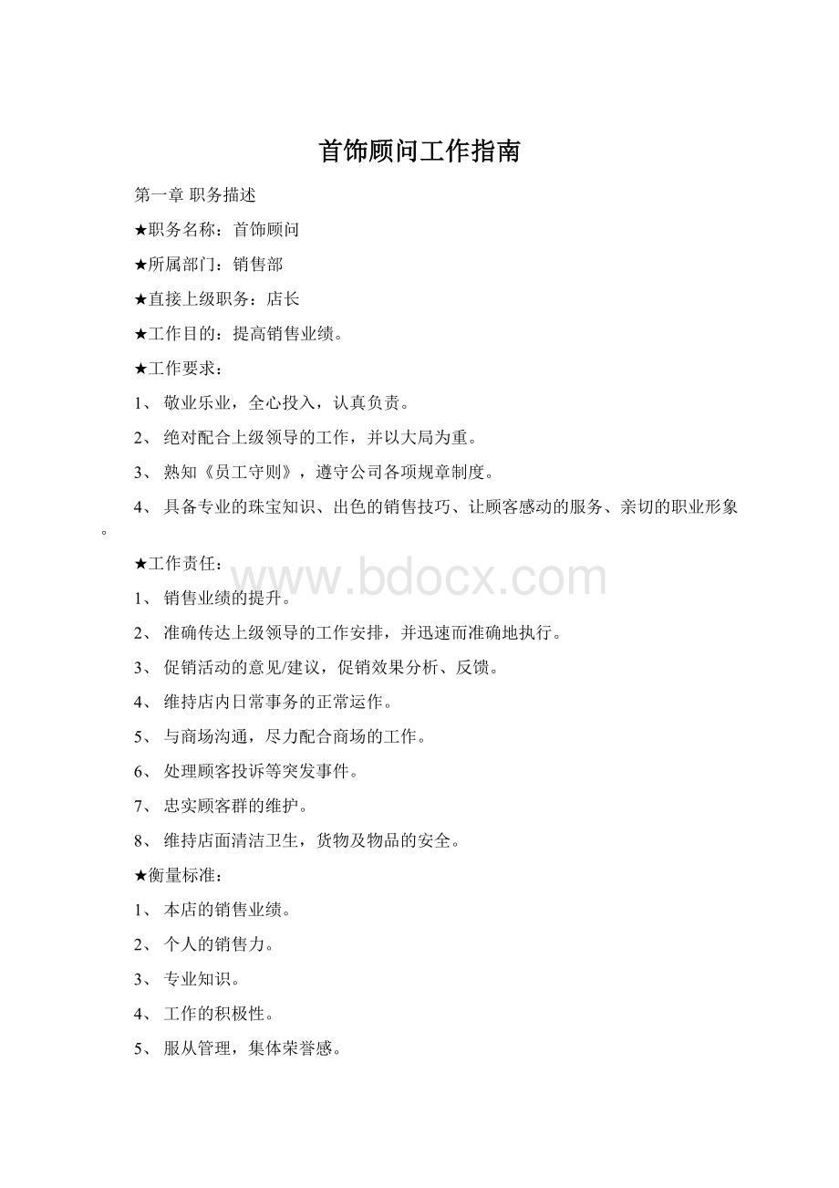 首饰顾问工作指南Word文件下载.docx