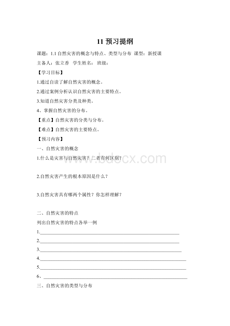 11 预习提纲文档格式.docx