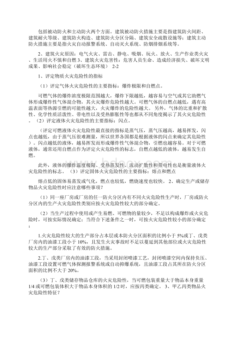 一级消防工程师安全技术实务考点汇总精华要点Word下载.docx_第2页