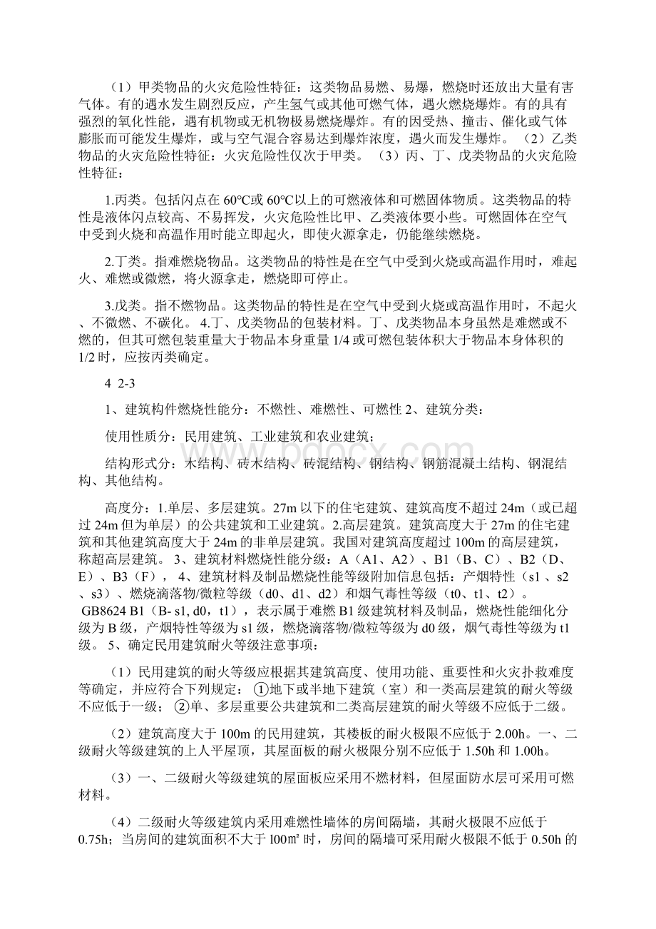 一级消防工程师安全技术实务考点汇总精华要点Word下载.docx_第3页