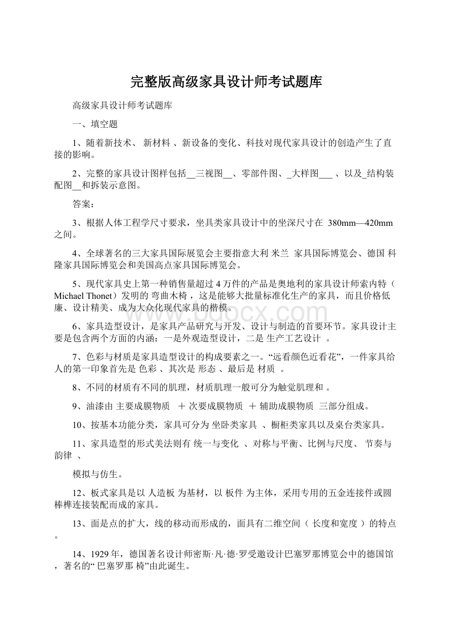 完整版高级家具设计师考试题库Word格式文档下载.docx_第1页