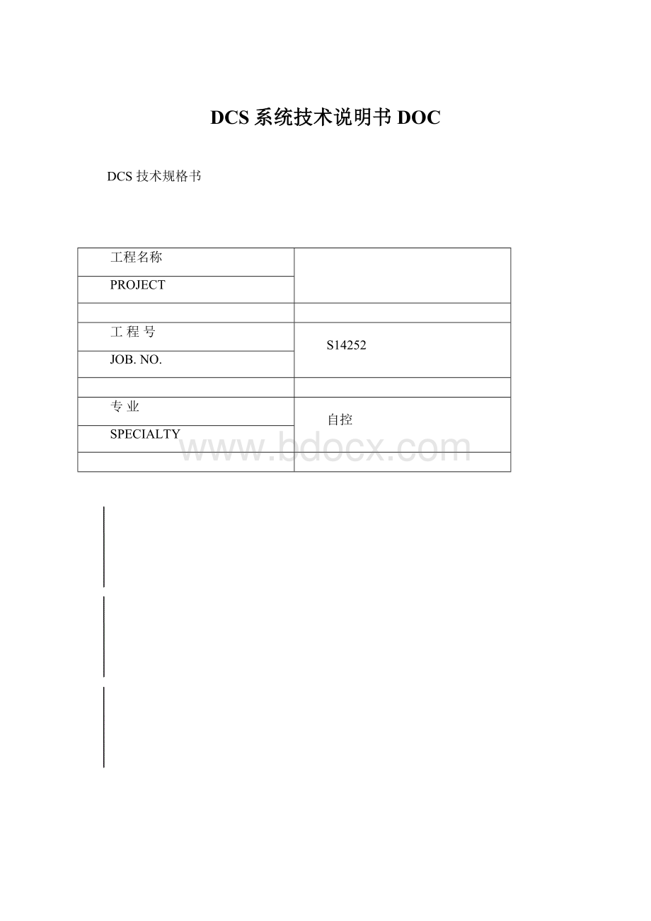 DCS系统技术说明书DOC.docx_第1页