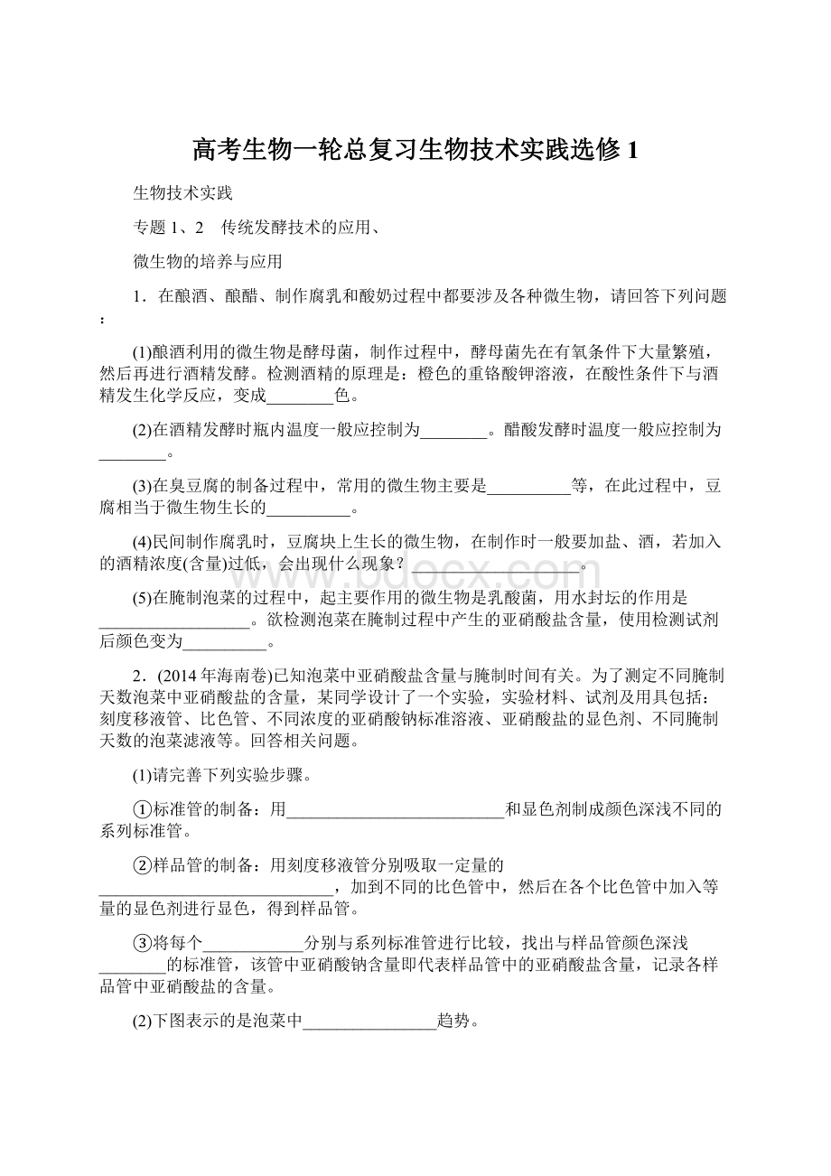 高考生物一轮总复习生物技术实践选修1.docx_第1页