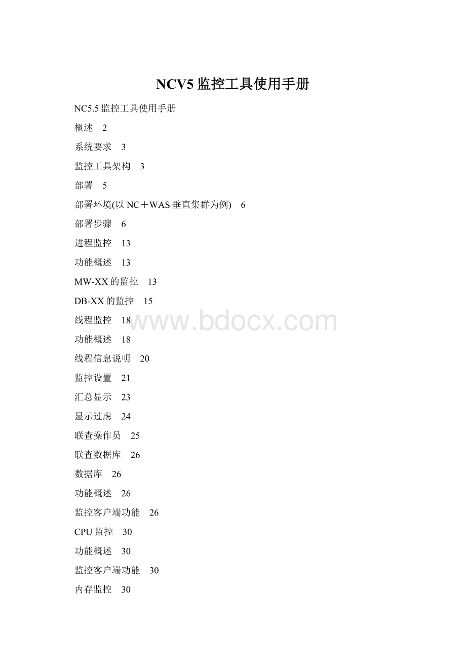 NCV5监控工具使用手册.docx_第1页