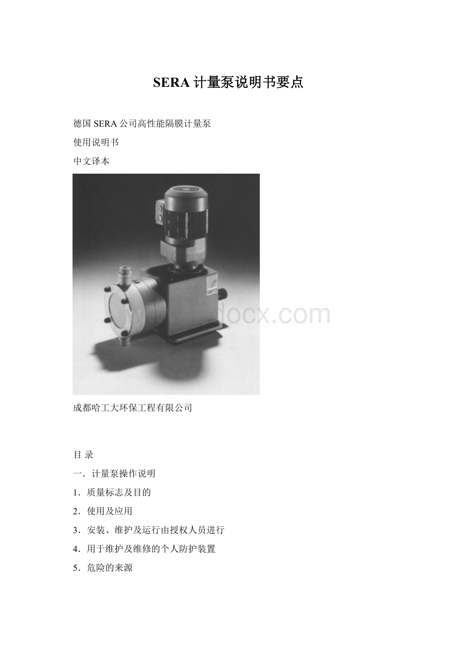 SERA计量泵说明书要点Word格式文档下载.docx_第1页