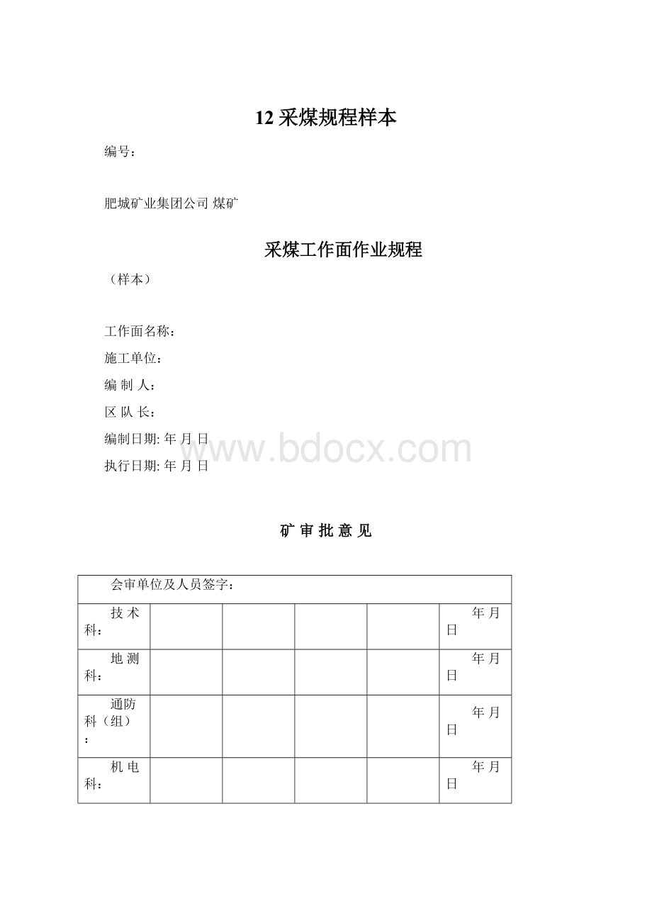 12采煤规程样本Word格式.docx_第1页