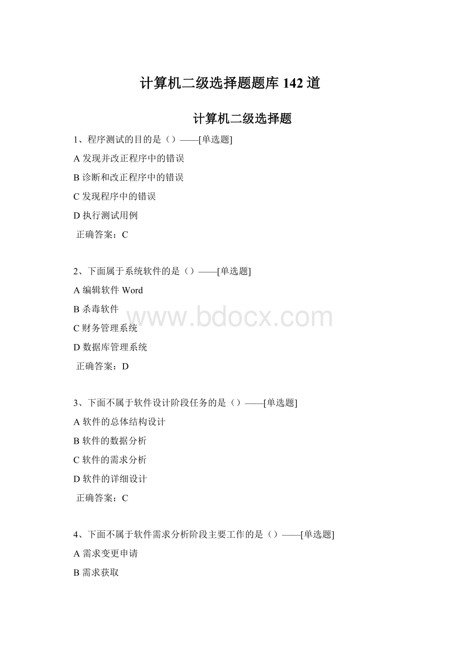 计算机二级选择题题库142道.docx