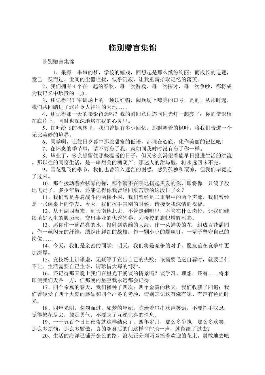 临别赠言集锦Word文档格式.docx