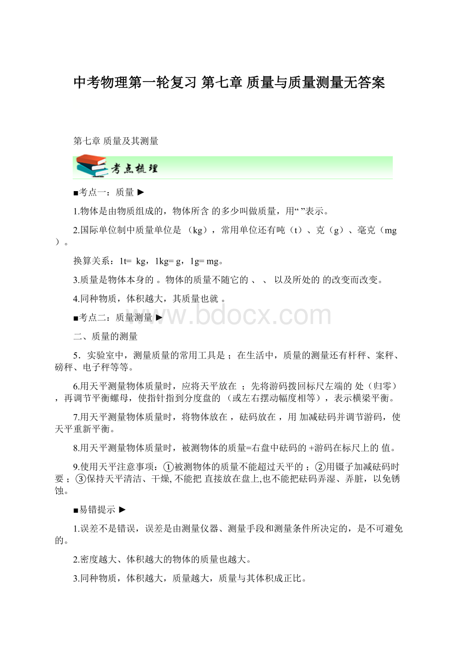 中考物理第一轮复习 第七章质量与质量测量无答案.docx_第1页