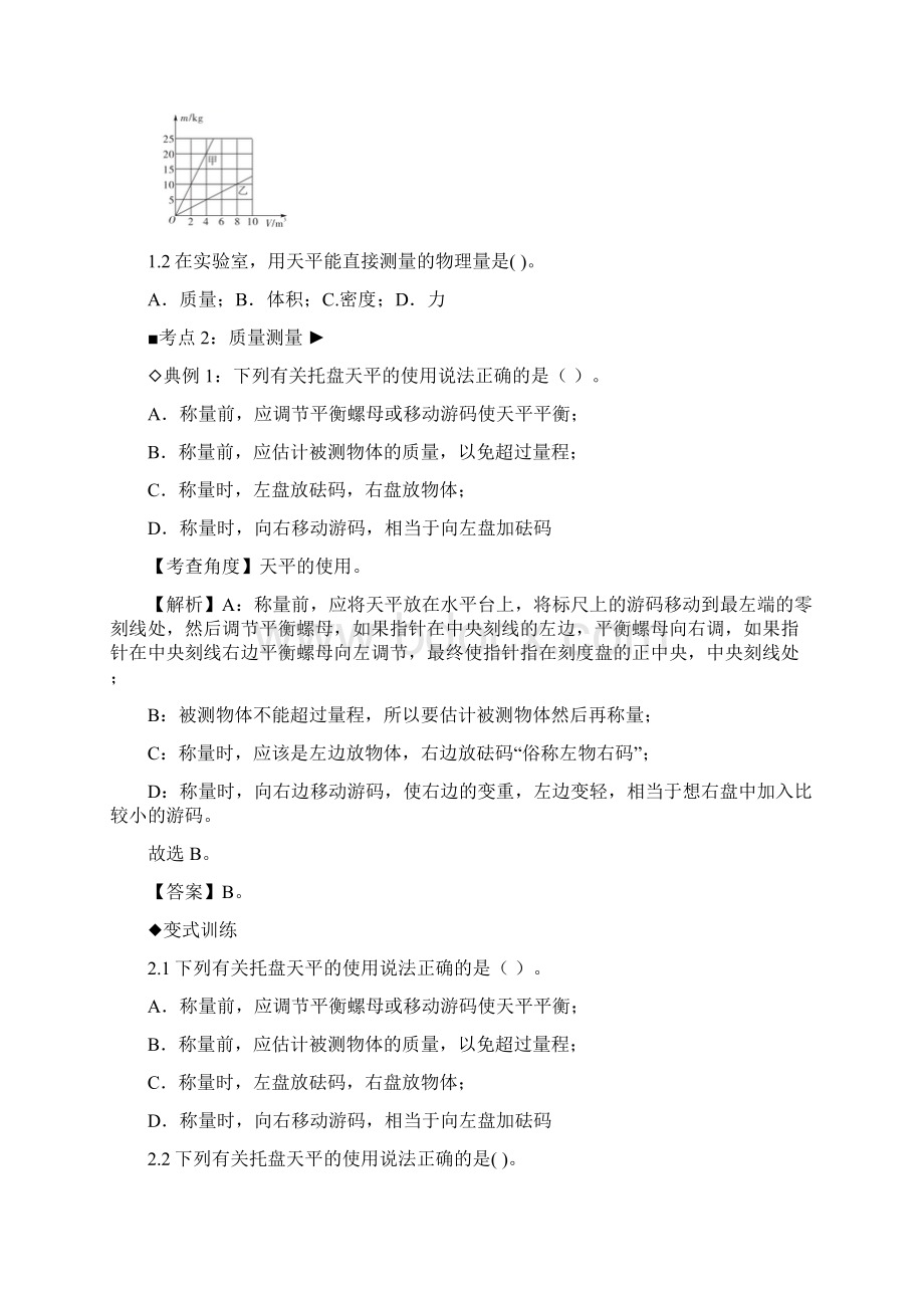 中考物理第一轮复习 第七章质量与质量测量无答案.docx_第3页