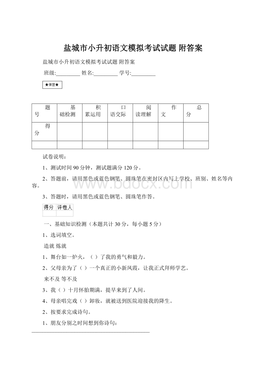 盐城市小升初语文模拟考试试题 附答案Word格式.docx_第1页