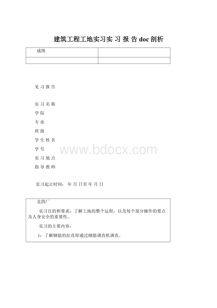 建筑工程工地实习实习报告doc剖析.docx