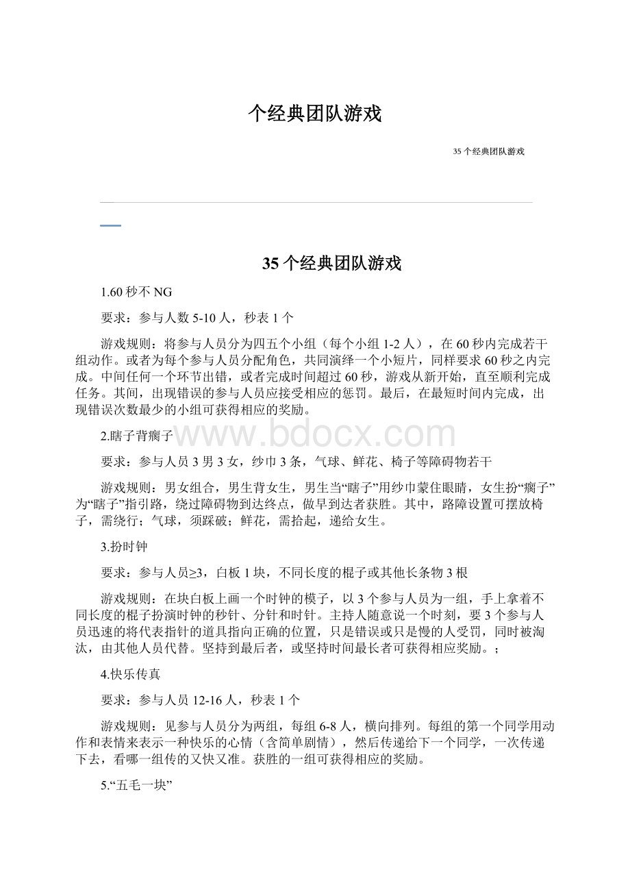 个经典团队游戏Word文档格式.docx