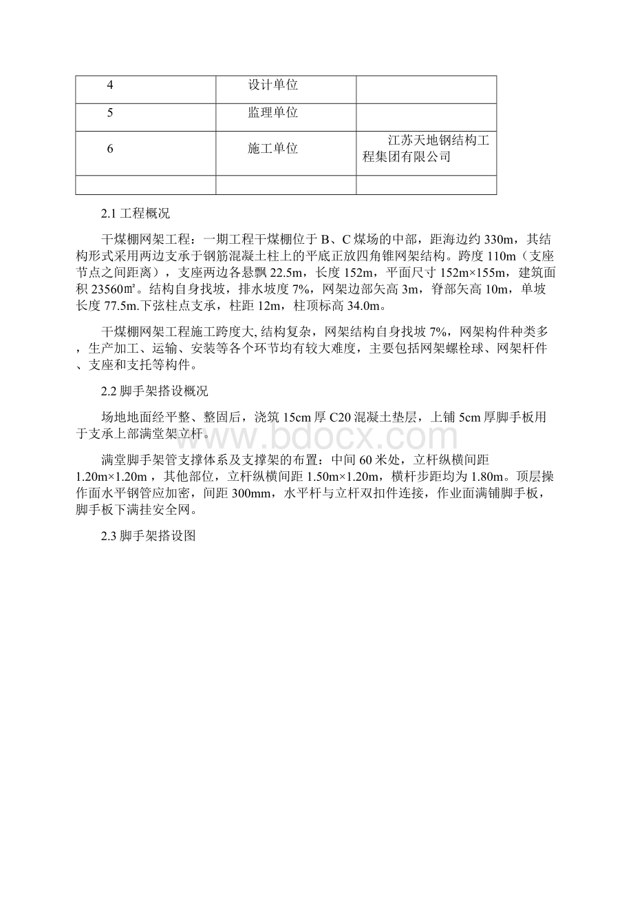 满堂脚手架拆除专项方案Word文档下载推荐.docx_第2页