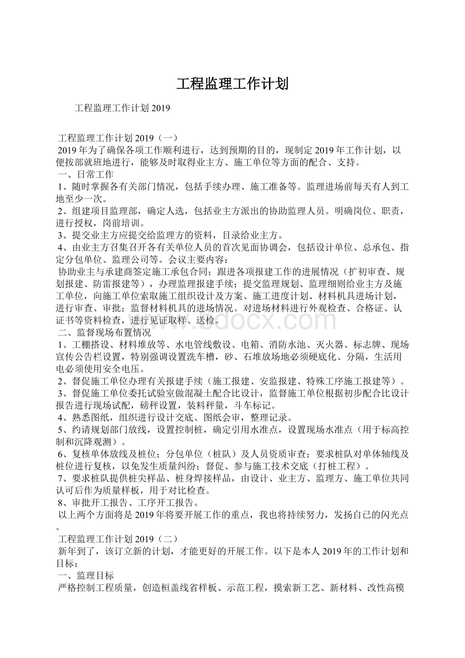 工程监理工作计划Word文件下载.docx