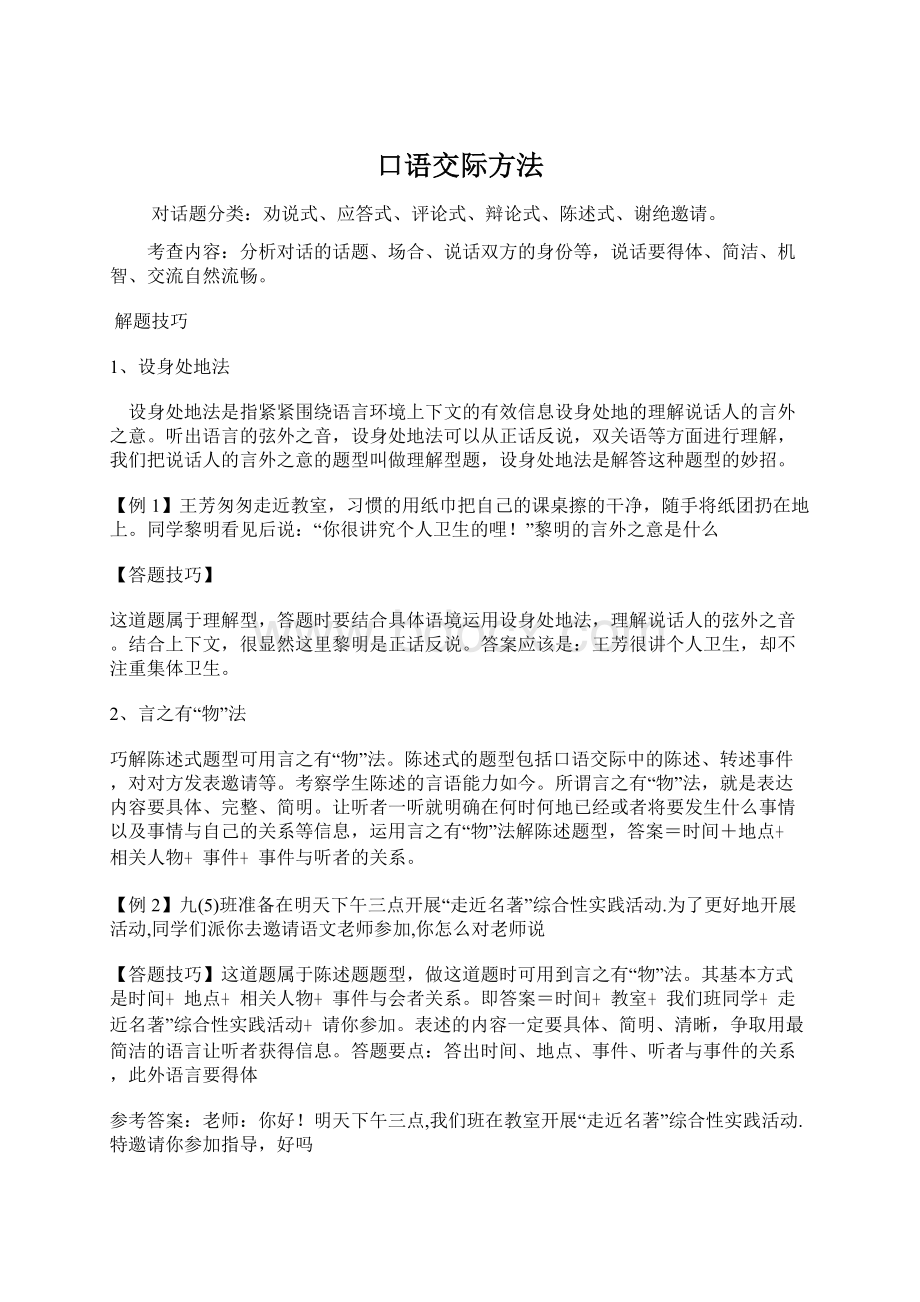 口语交际方法文档格式.docx