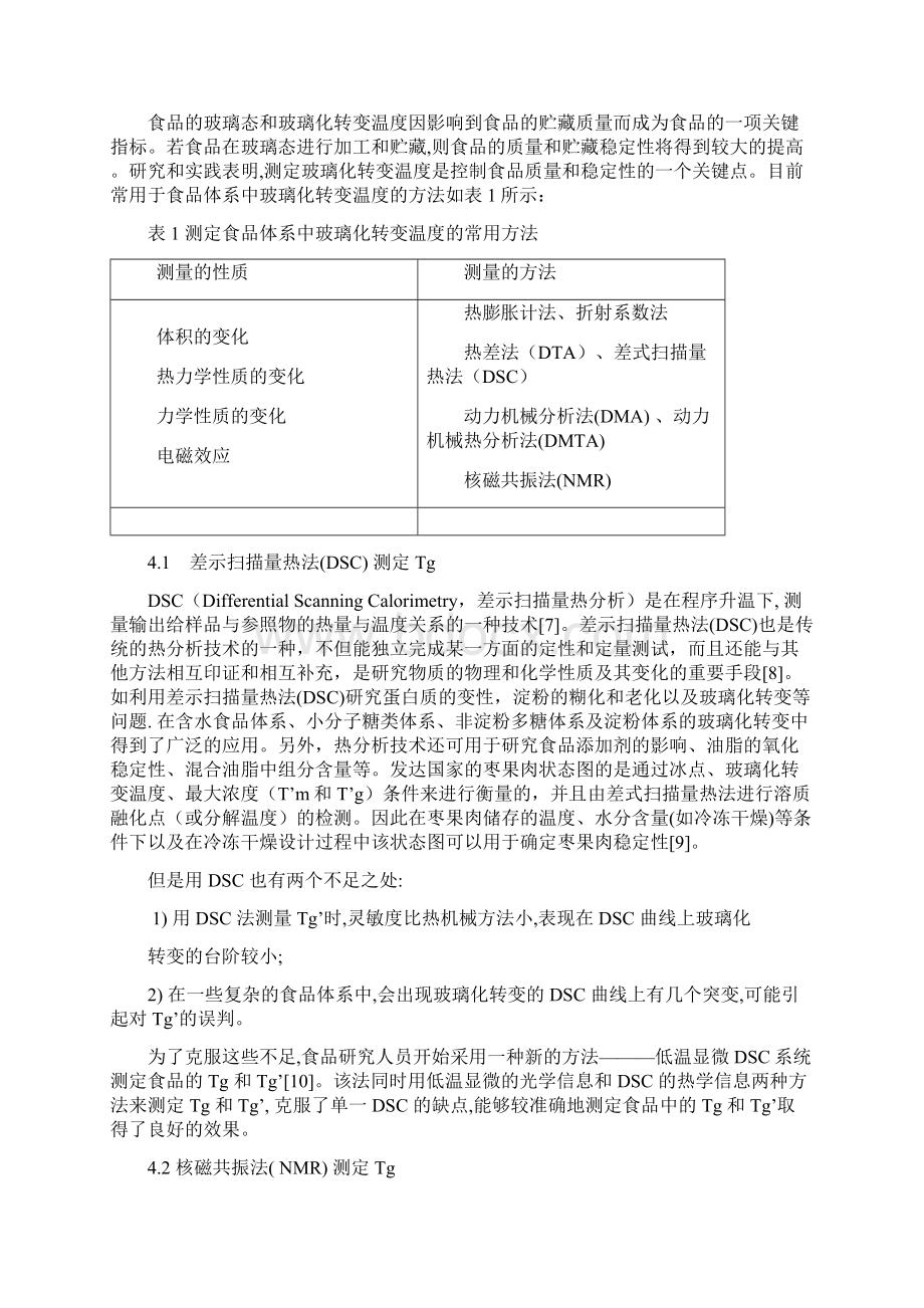 玻璃化温度与食品稳定性1.docx_第3页