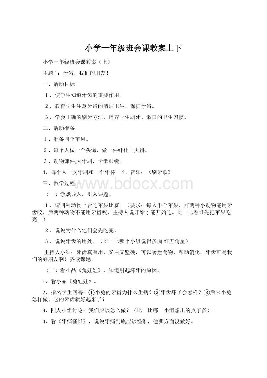 小学一年级班会课教案上下.docx