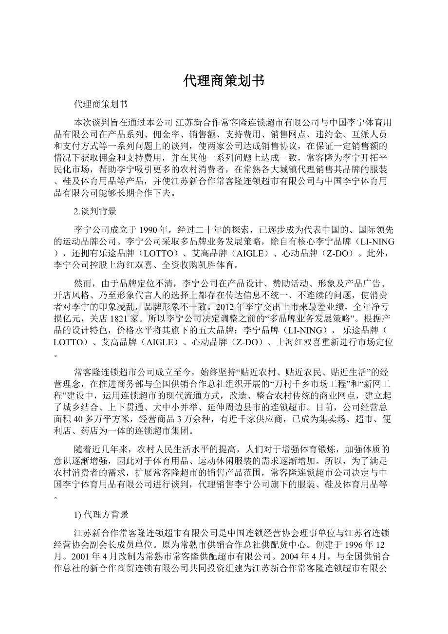 代理商策划书文档格式.docx_第1页