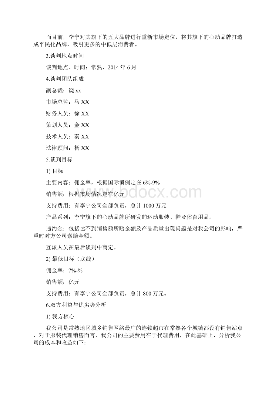 代理商策划书文档格式.docx_第3页