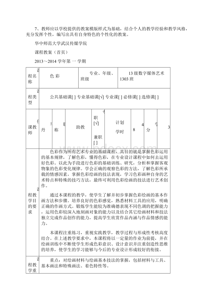 《色彩》课程教案 龚星宇Word文档格式.docx_第2页