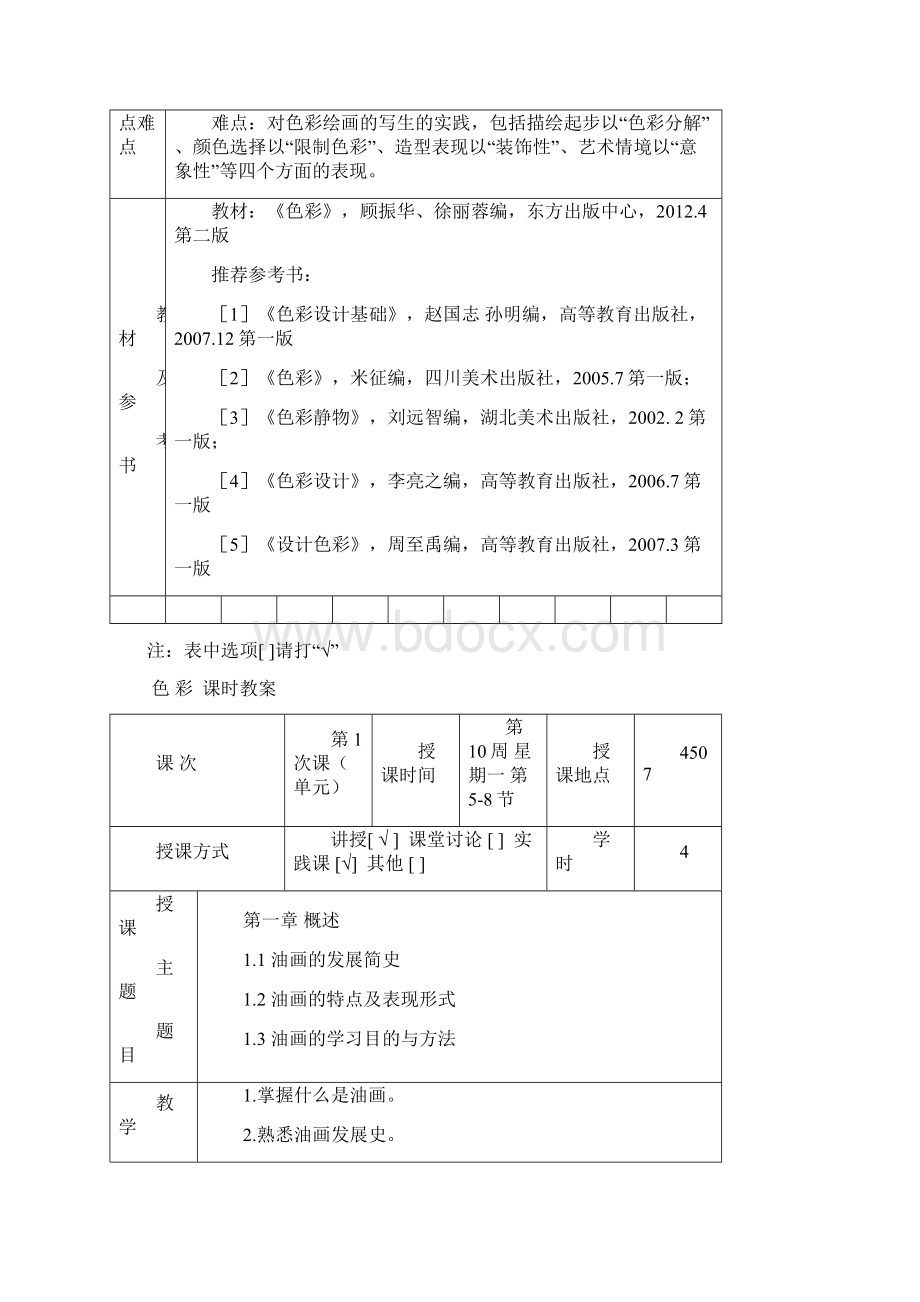 《色彩》课程教案 龚星宇Word文档格式.docx_第3页