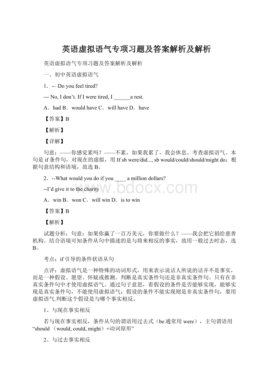 英语虚拟语气专项习题及答案解析及解析.docx_第1页