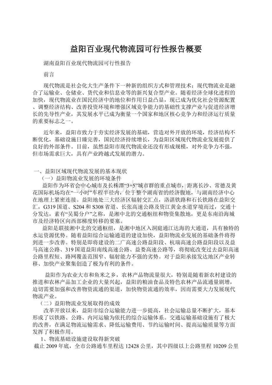 益阳百业现代物流园可行性报告概要Word文档格式.docx