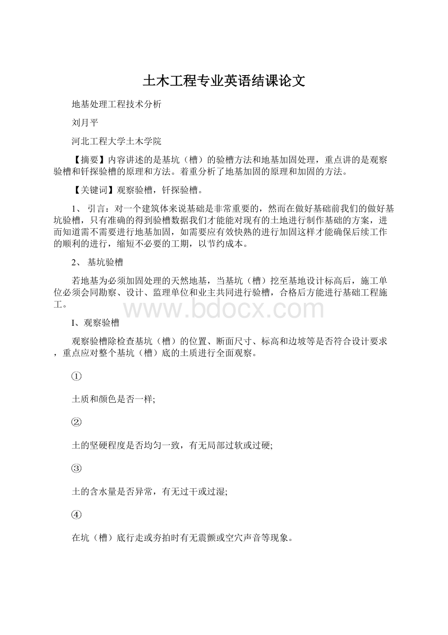 土木工程专业英语结课论文Word文档下载推荐.docx_第1页