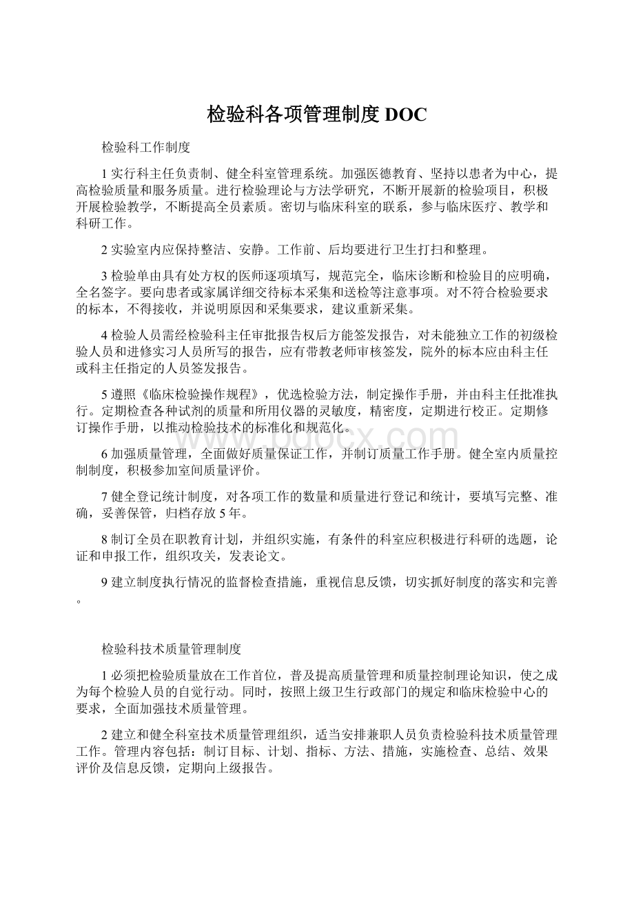 检验科各项管理制度DOCWord格式.docx