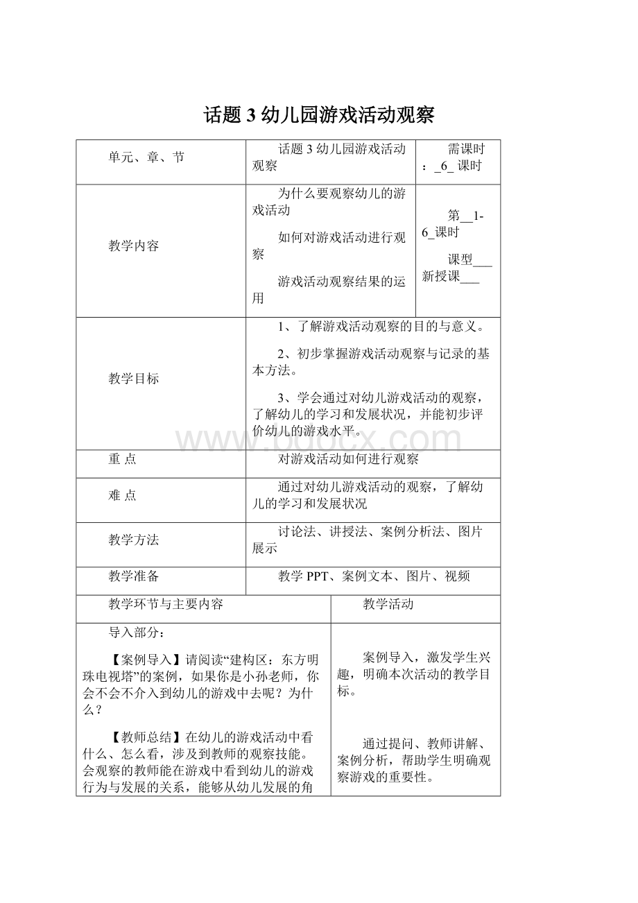 话题3 幼儿园游戏活动观察Word格式文档下载.docx