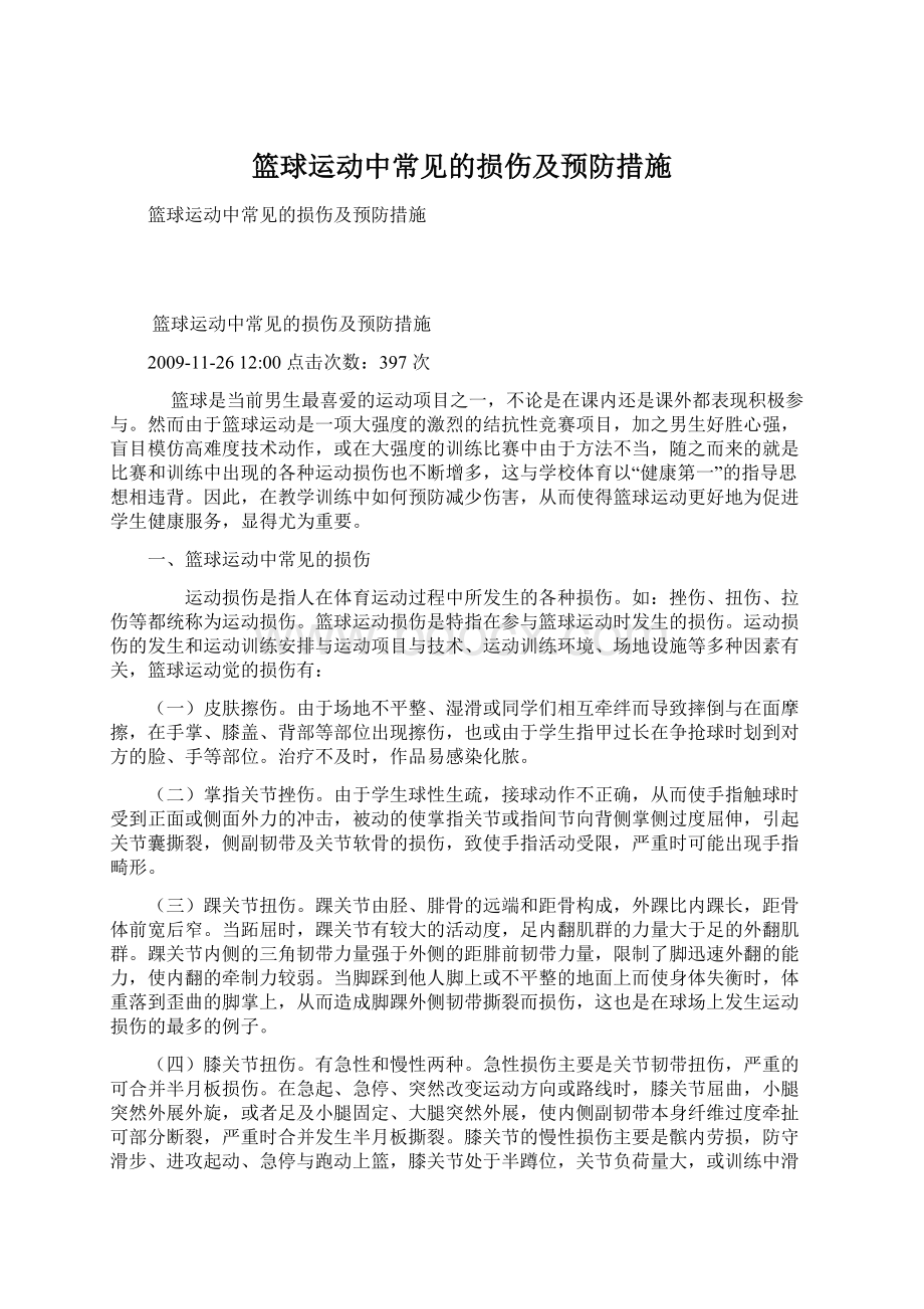 篮球运动中常见的损伤及预防措施Word文档下载推荐.docx_第1页